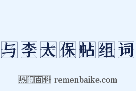 与李太保帖组词是什么意思的图片